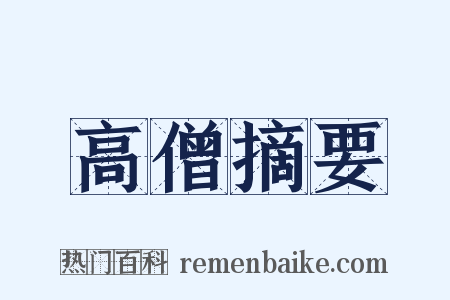 高僧摘要是什么意思的图片